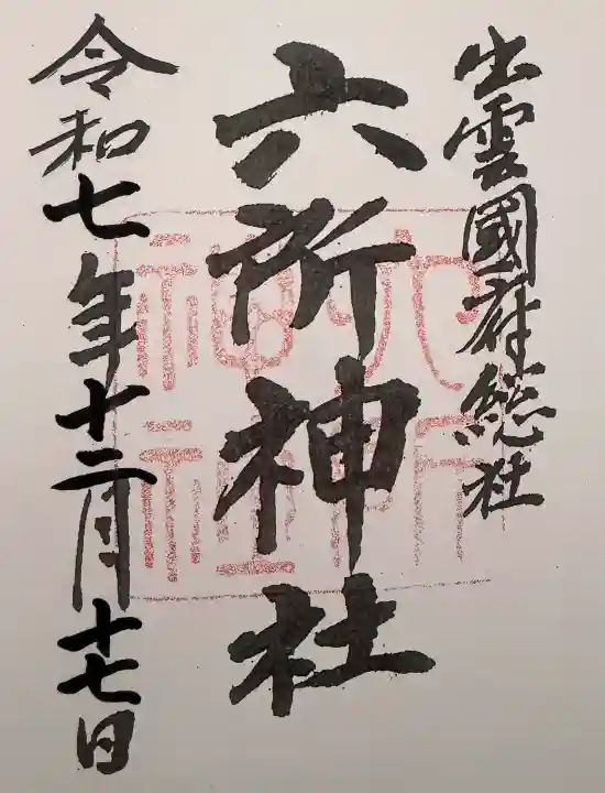 六所神社の御朱印