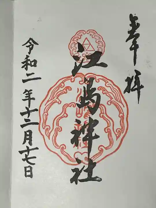 江島神社の御朱印
