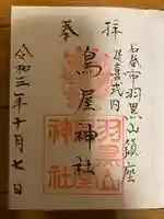 鳥屋神社の御朱印