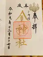 金神社の御朱印