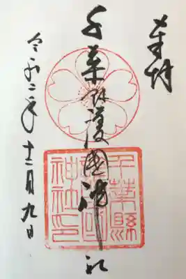 62箇所目は千葉の護国神社。
駅前から歩いて公園まで。中々の距離で疲れたが、凛とした境内があった。
