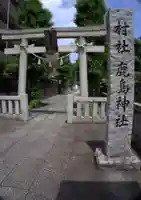 鹿島神社(神奈川県)