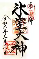 氷室神社(奈良県)