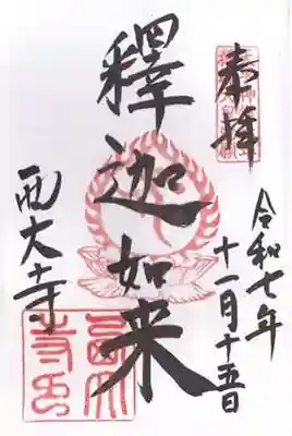 西大寺(奈良県)