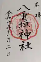 八重垣神社の御朱印