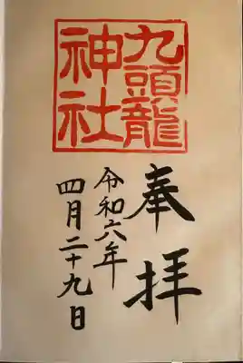 九頭龍神社本宮(神奈川県)