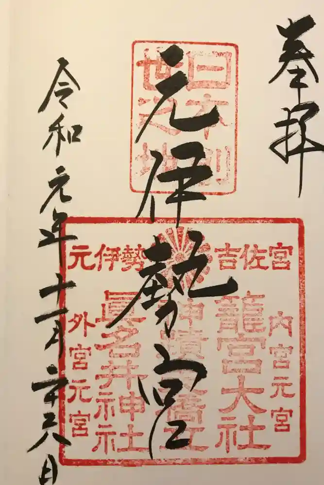 丹後一ノ宮 元伊勢 籠神社の御朱印