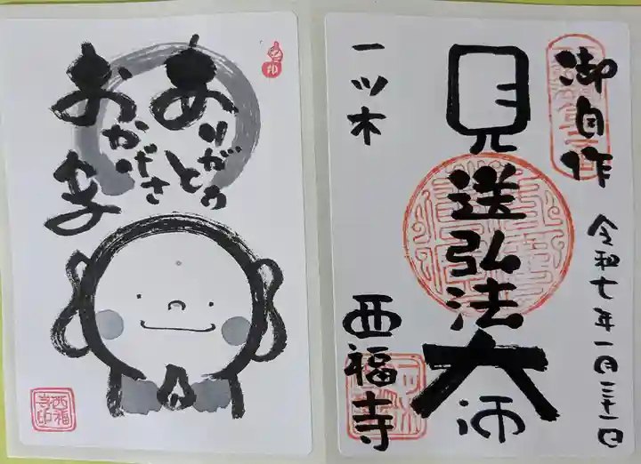 三河三弘法第二番 西福寺(愛知県)