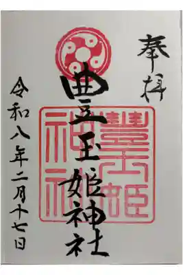 豊玉姫神社の御朱印