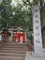 豊栄稲荷神社(東京都)