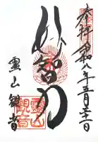 霊山観音の御朱印