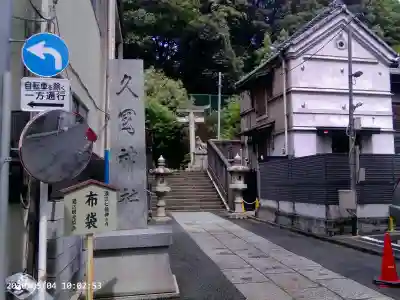 久國神社の{uncategorized: "未分類", other: "その他", undefined: "問題あり", building: "その他建物", grave: "お墓", sacred_gate: "鳥居", guardian: "狛犬", statue: "像", buddha: "仏像", history: "歴史", nature: "自然", garden: "庭園", animal: "動物", pagoda: "塔", temizu: "手水舎", mountain_gate: "山門・神門", sanctuary: "本殿・本堂", subordinate: "末社・摂社", art: "芸術", scenery: "景色", jizo: "地蔵", ema: "絵馬", goshuin: "御朱印", omikuji: "おみくじ", items: "授与品その他", amulet: "お守り", goshuincho: "御朱印帳", eats: "食事", festival: "お祭り", votive_dance: "神楽", shichigosan: "七五三参", wedding: "結婚式", experience: "体験その他", initially: "初詣", around: "周辺", anti_infection: "感染症対策"}