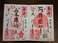 一條殿 新善光寺の御朱印