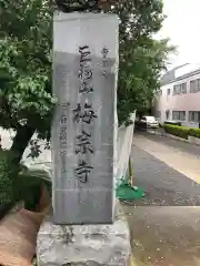 梅宗寺の建物その他