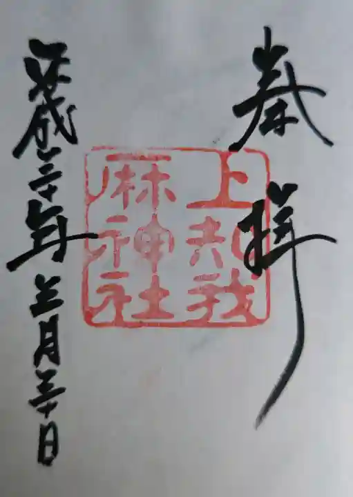 上知我麻神社(熱田神宮摂社)の御朱印