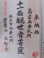 大智寺(岐阜県)