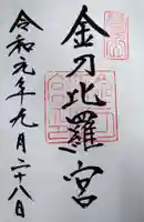 金刀比羅宮の御朱印