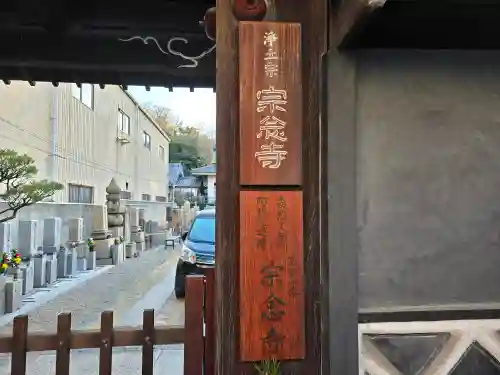 宗念寺(大阪府)