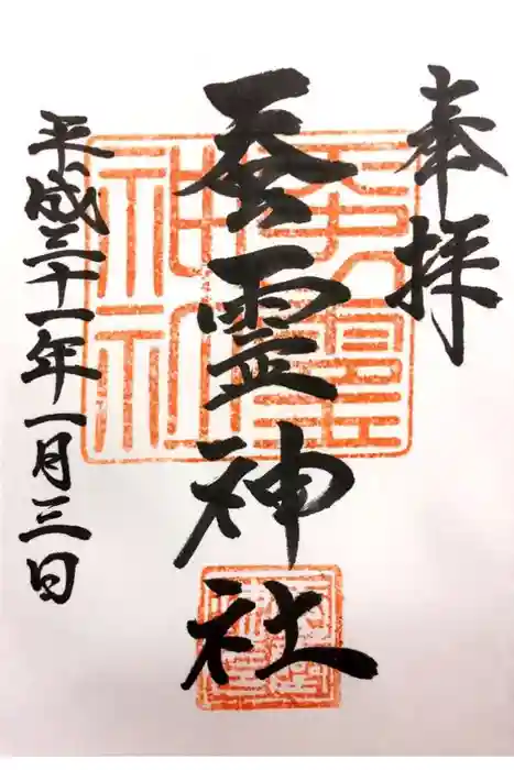 蚕霊神社の御朱印