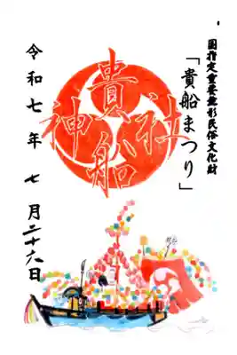 貴船神社の御朱印