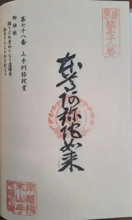 山手阿弥陀堂の御朱印