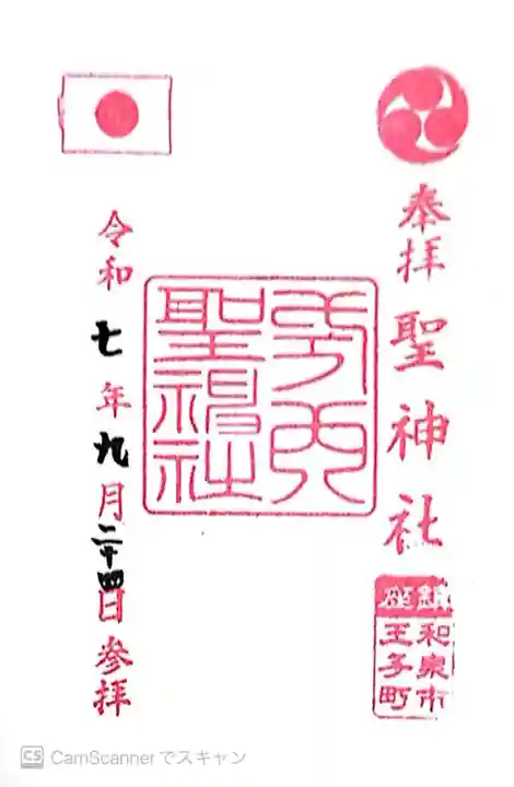 聖神社(大阪府)