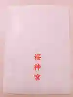 桜神宮(東京都)