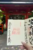 愛宕神社の御朱印
