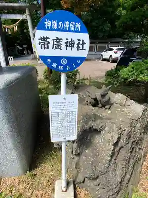 帯廣神社の像