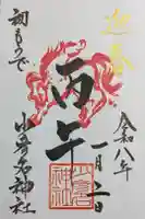 少彦名神社の御朱印