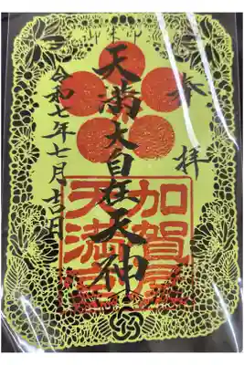 加賀屋天満宮の御朱印