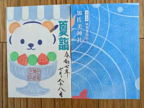 加佐美神社(岐阜県)