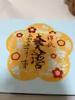 大阪天満宮の御朱印