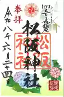 松阪神社の御朱印