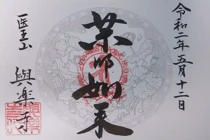 与楽寺の御朱印