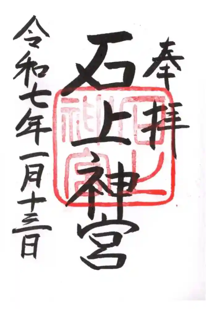 石上神宮の御朱印