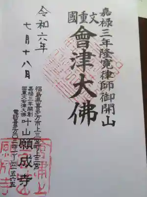 願成寺(福島県)