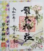 梨木神社(京都府)