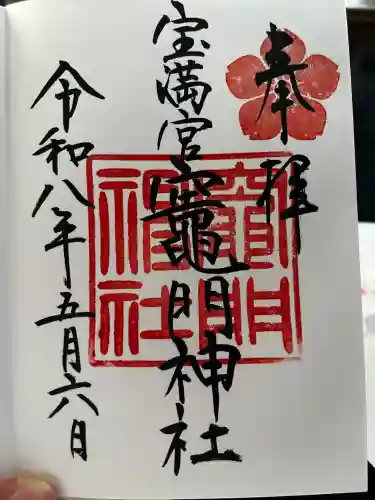 宝満宮竈門神社の御朱印