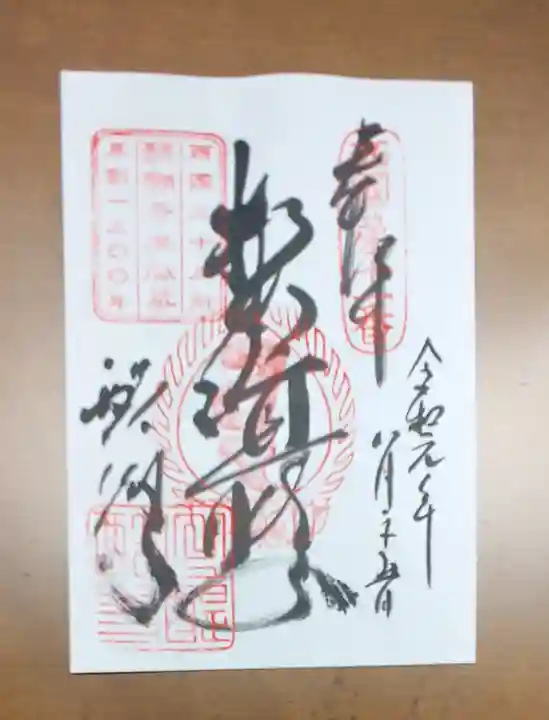 醍醐寺(上醍醐)の御朱印