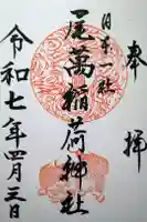 尾萬稲荷神社の御朱印