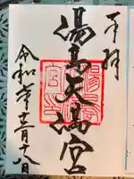 湯島天満宮(東京都)