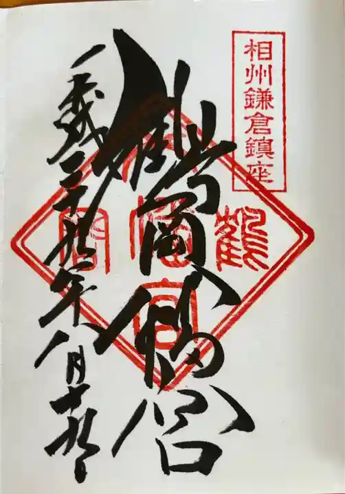鶴岡八幡宮の御朱印