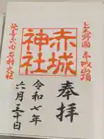 赤城神社の御朱印