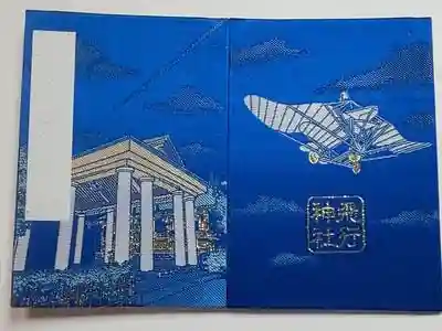 飛行神社の御朱印帳