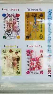 9月の限定御朱印。
秋季例大祭、クラシック、コスモス、招き猫の4種です。
初穂料は1体につき300円です。