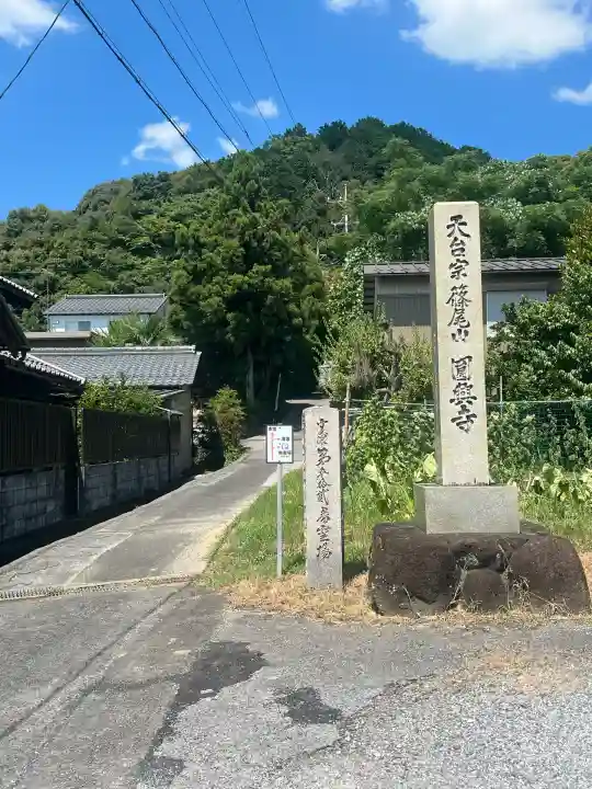 円興寺(岐阜県)