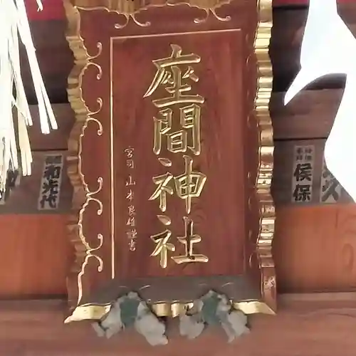 座間神社(神奈川県)