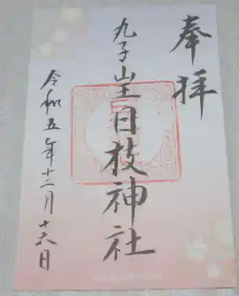 丸子山王日枝神社の御朱印 2023年12月