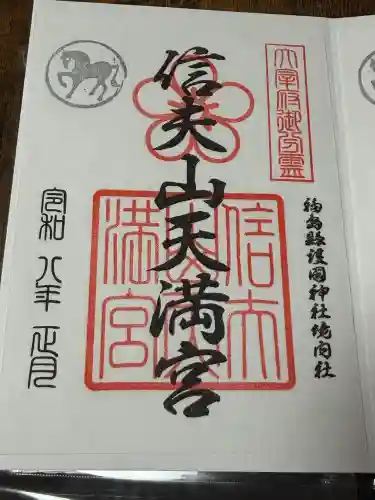 信夫山天満宮の御朱印